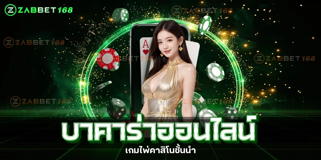 บาคาร่าออนไลน์ - zabbet168