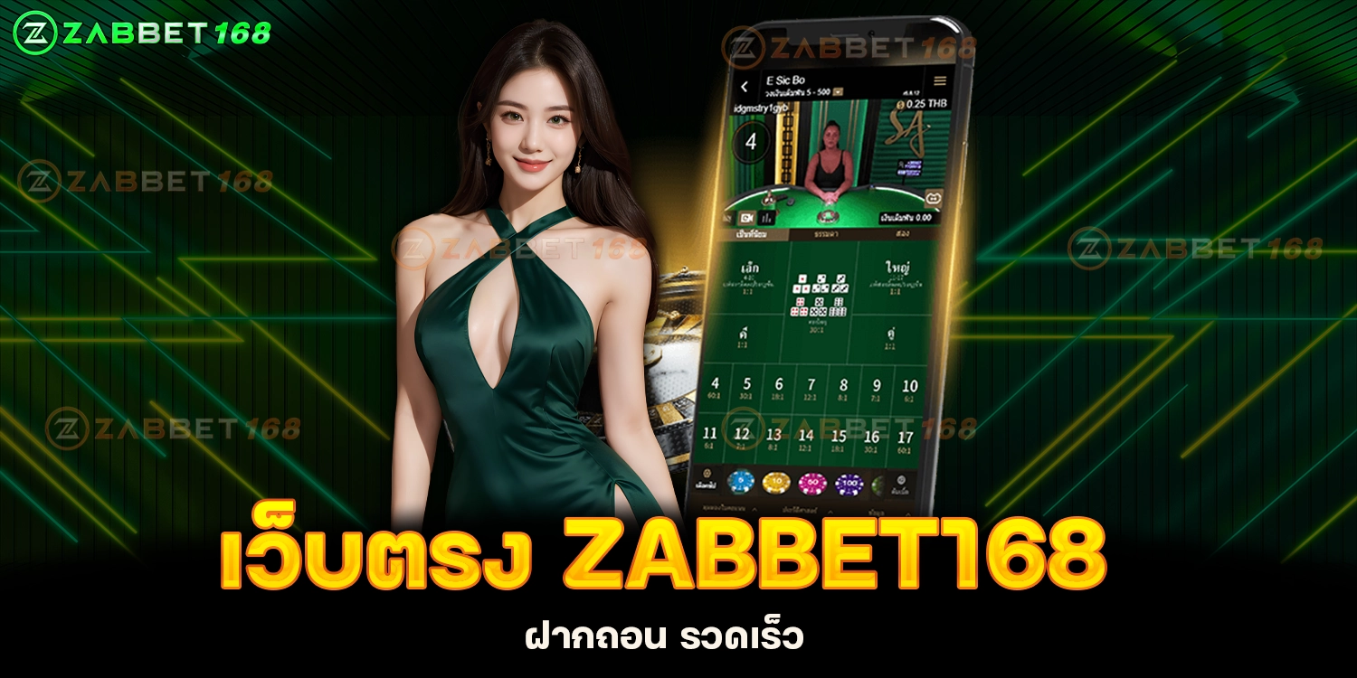 เว็บตรง-ZABBET168